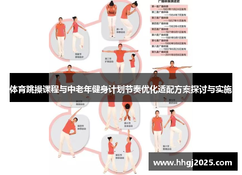 体育跳操课程与中老年健身计划节奏优化适配方案探讨与实施