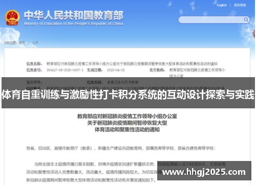 体育自重训练与激励性打卡积分系统的互动设计探索与实践