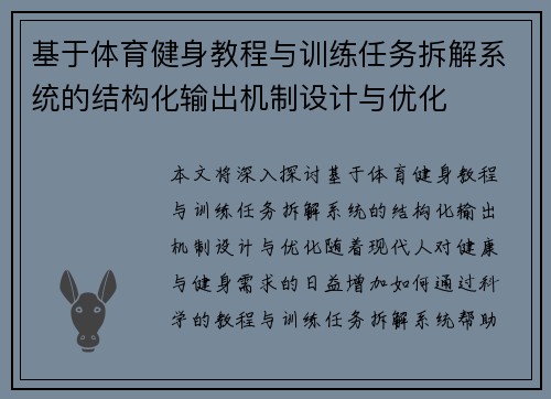 基于体育健身教程与训练任务拆解系统的结构化输出机制设计与优化