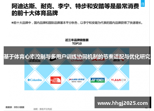 基于体育心率控制与多用户训练协同机制的节奏适配与优化研究