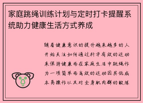 家庭跳绳训练计划与定时打卡提醒系统助力健康生活方式养成